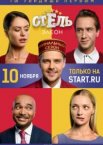 Отель Элеон 1-3 сезон