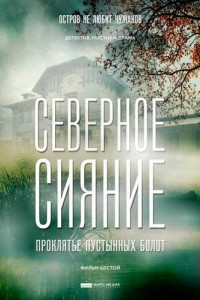 Северное сияние 1-9 сезон