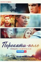 Перекати-поле 1 сезон