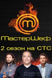 МастерШеф 1-8 сезон