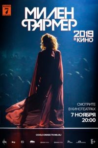 Милен Фармер 2019 — в кино