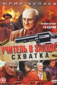 Учитель в законе 1-4 сезон