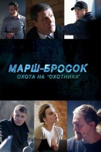  Марш-бросок: Охота на «Охотника»