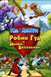 Том и Джерри: Робин Гуд и Мышь-Весельчак