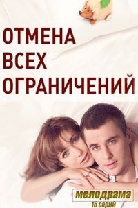 Отмена всех ограничений 1 сезон