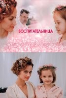 Воспитательница 1 сезон