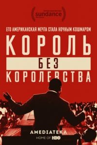 Мартин Лютер Кинг: Король без королевства