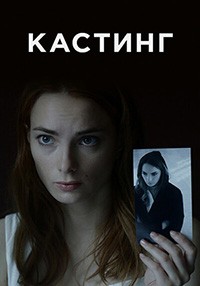 Кастинг 1-2 сезон