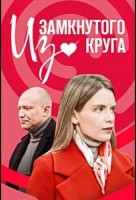 Из замкнутого круга 1 сезон