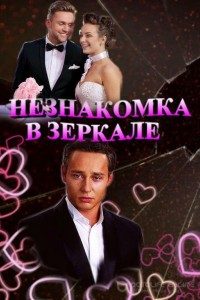 Незнакомка в зеркале 1 сезон