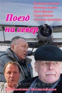 Поезд на север 1 сезон