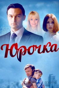 Юрочка 1 сезон