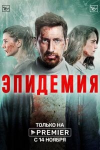 Эпидемия 1-2 сезон