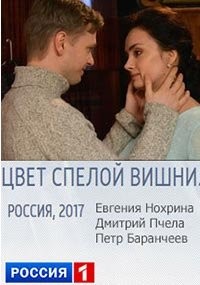 Цвет спелой вишни 1 сезон