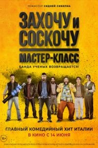 Захочу и соскочу. Мастер-класс