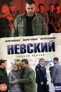 Невский 1-6 сезон