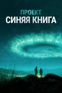 Проект «Синяя книга» 1-2 сезон