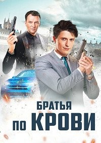 Братья по крови 1-2 сезон