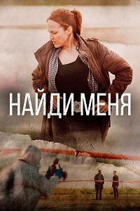 Найди меня 1 сезон