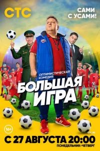 Большая игра 1 сезон