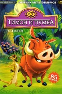 Тимон и Пумба 1-5 сезон