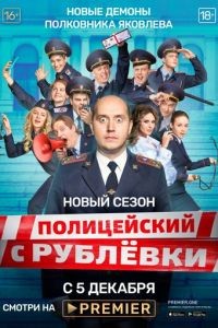 Полицейский с Рублёвки 1-5 сезон