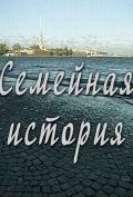 Семейная история 1 сезон