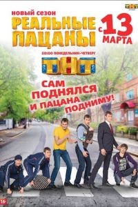 Реальные пацаны 1-14 сезон