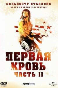 Рэмбо: Первая кровь 2