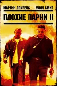 Плохие парни 2