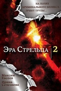 Эра стрельца 1-3 сезон