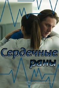 Сердечные раны 1 сезон