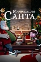 Корпорация «Санта» 1 сезон