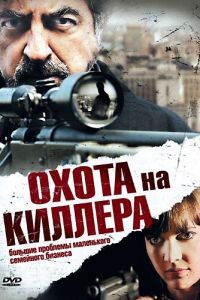 Охота на киллера