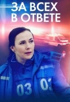 За всех в ответе 1 сезон