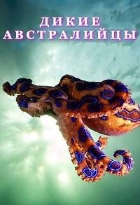 Дикие австралийцы 1 сезон