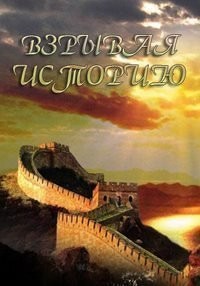 Взрывая историю 1-5 сезон