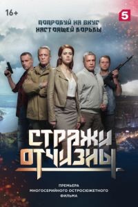 Стражи Отчизны 1-3 сезон