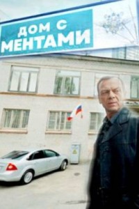 Дом с ментами 1 сезон