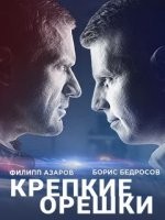 Крепкие орешки 1-4 сезон