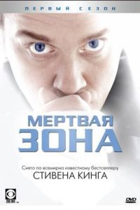 Мертвая зона 1-6 сезон