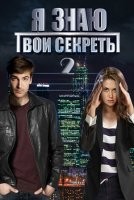 Я знаю твои секреты 1-12 сезон