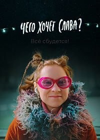 Чего хочет Слава?