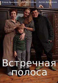 Встречная полоса 1 сезон