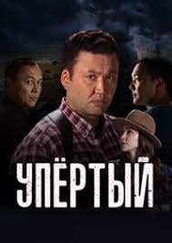 Упертый 1-2 сезон