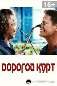 Дорогой Курт