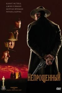 Непрощенный 