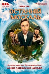 Последний москаль 1-2 сезон