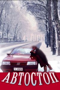 Автостоп