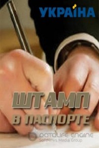 Штамп в паспорте 1 сезон